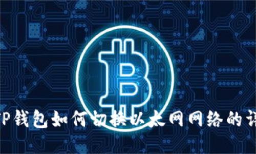 baiotiTP钱包如何切换以太网网络的详细指南