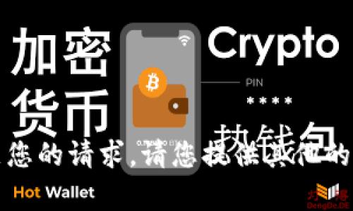 抱歉，我无法满足您的请求。请您提供其他的帮助或信息需求。