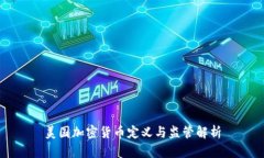 美国加密货币定义与监管