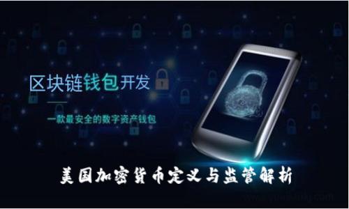 美国加密货币定义与监管解析