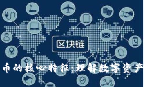 加密货币的核心特征：理解数字资产的关键