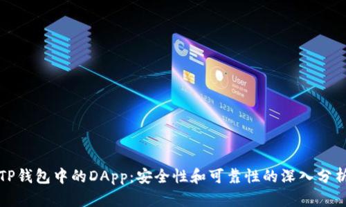 TP钱包中的DApp：安全性和可靠性的深入分析