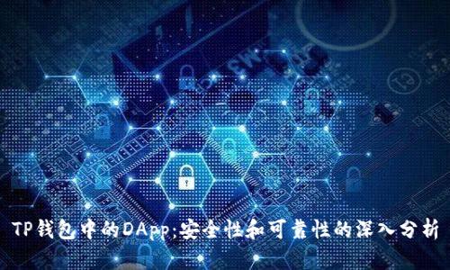 TP钱包中的DApp：安全性和可靠性的深入分析