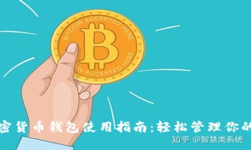 俄罗斯加密货币钱包使用指南：轻松管理你的数字资产