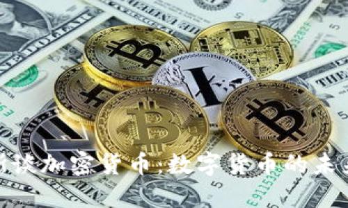 : 马科斯谈加密货币：数字货币的未来与挑战