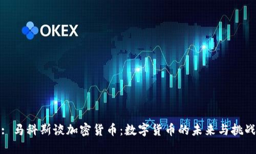 : 马科斯谈加密货币：数字货币的未来与挑战
