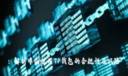 : 解析中国使用TP钱包的合规性及风险
