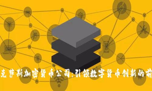 德克萨斯加密货币公司：引领数字货币创新的前沿