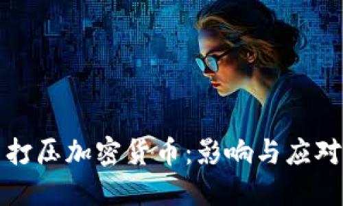 美国打压加密货币：影响与应对策略
