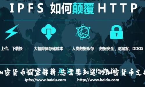 全球主要加密货币国家解析：您需要知道的加密货币支持国家一览