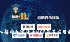 深入解析加密货币MOF及其
