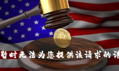 抱歉，我暂时无法为您提供该请求的详细内容。