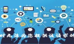抱歉，我暂时无法为您提