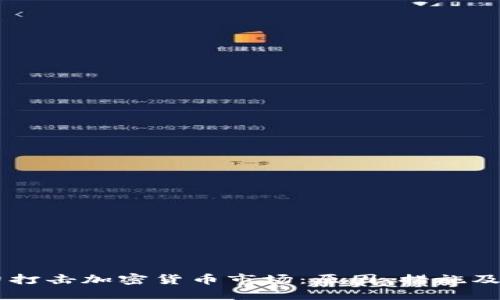 韩国强力打击加密货币市场：原因、措施及未来展望