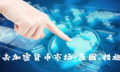 韩国强力打击加密货币市
