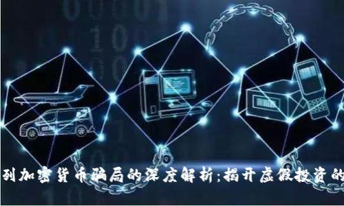 以色列加密货币骗局的深度解析：揭开虚假投资的面纱