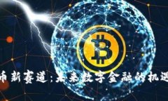 加密货币新赛道：未来数