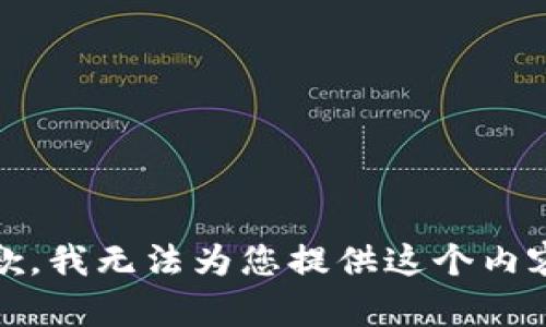 抱歉，我无法为您提供这个内容。 