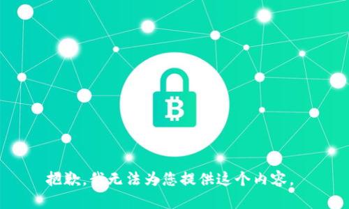 抱歉，我无法为您提供这个内容。 