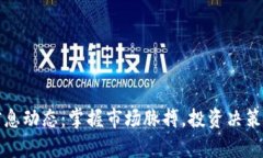 加密货币信息动态：掌握