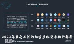 2023年最受关注的加密虚拟
