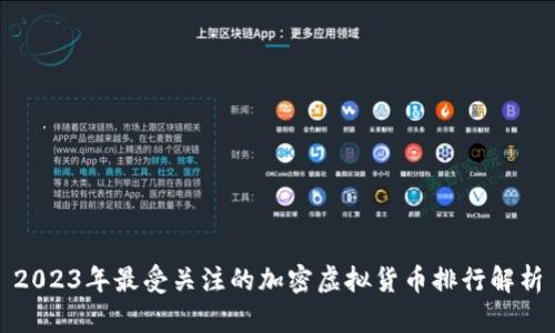 2023年最受关注的加密虚拟货币排行解析