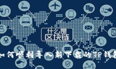 如何顺利导入新下载的T