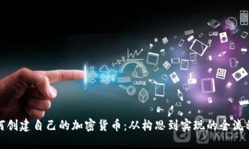 : 如何创建自己的加密货币：从构思到实现的全流程指南