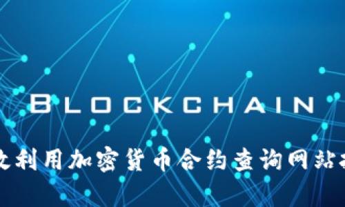 如何有效利用加密货币合约查询网站投资决策