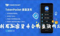 如何有效利用加密货币合