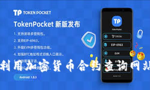 如何有效利用加密货币合约查询网站投资决策
