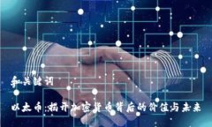 和关键词以太币：揭开加