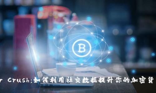 解密Lunar Crush：如何利用社交数据提升你的加密货币投资决策