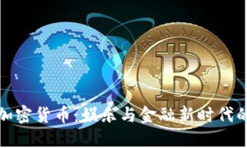 好莱坞加密货币：娱乐与金融新时代的交汇点