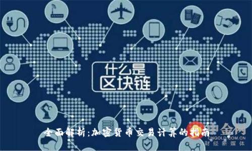 全面解析：加密货币交易计算的指南