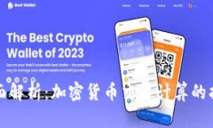全面解析：加密货币交易