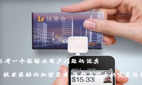 思考一个能解决用户问题的优秀

: 技术最好的加密货币：选择与安全的完美结合