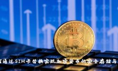 如何通过SIM卡替换实现加