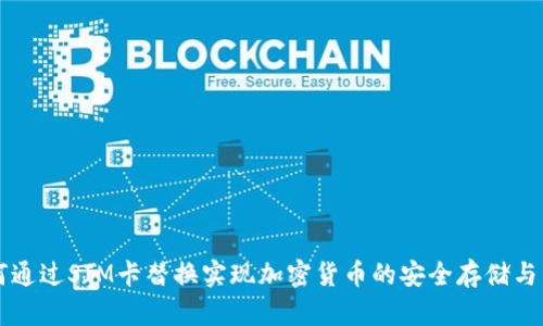 如何通过SIM卡替换实现加密货币的安全存储与交易