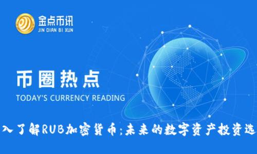 深入了解RUB加密货币：未来的数字资产投资选择