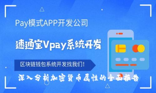 深入分析加密货币属性的全面报告