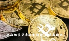 越南加密货币政策解析：