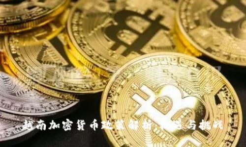 越南加密货币政策解析：机遇与挑战