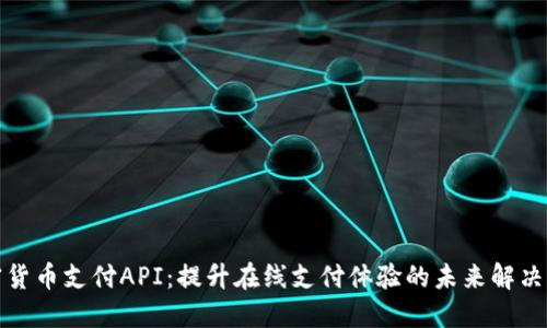 加密货币支付API：提升在线支付体验的未来解决方案