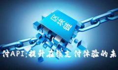 加密货币支付API：提升在