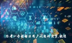 思考一个能解决用户问题