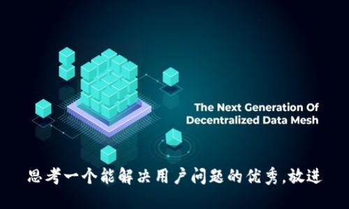 思考一个能解决用户问题的优秀，放进
