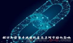 探讨加密货币减半现象及