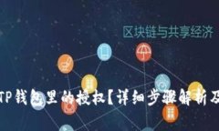 如何高效取消TP钱包里的授