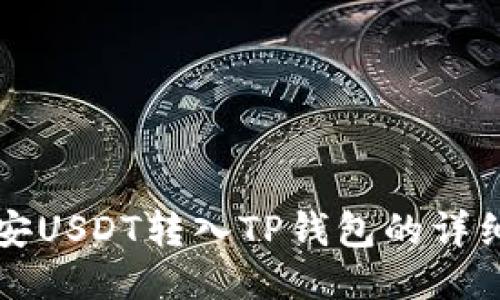 如何将币安USDT转入TP钱包的详细步骤指南